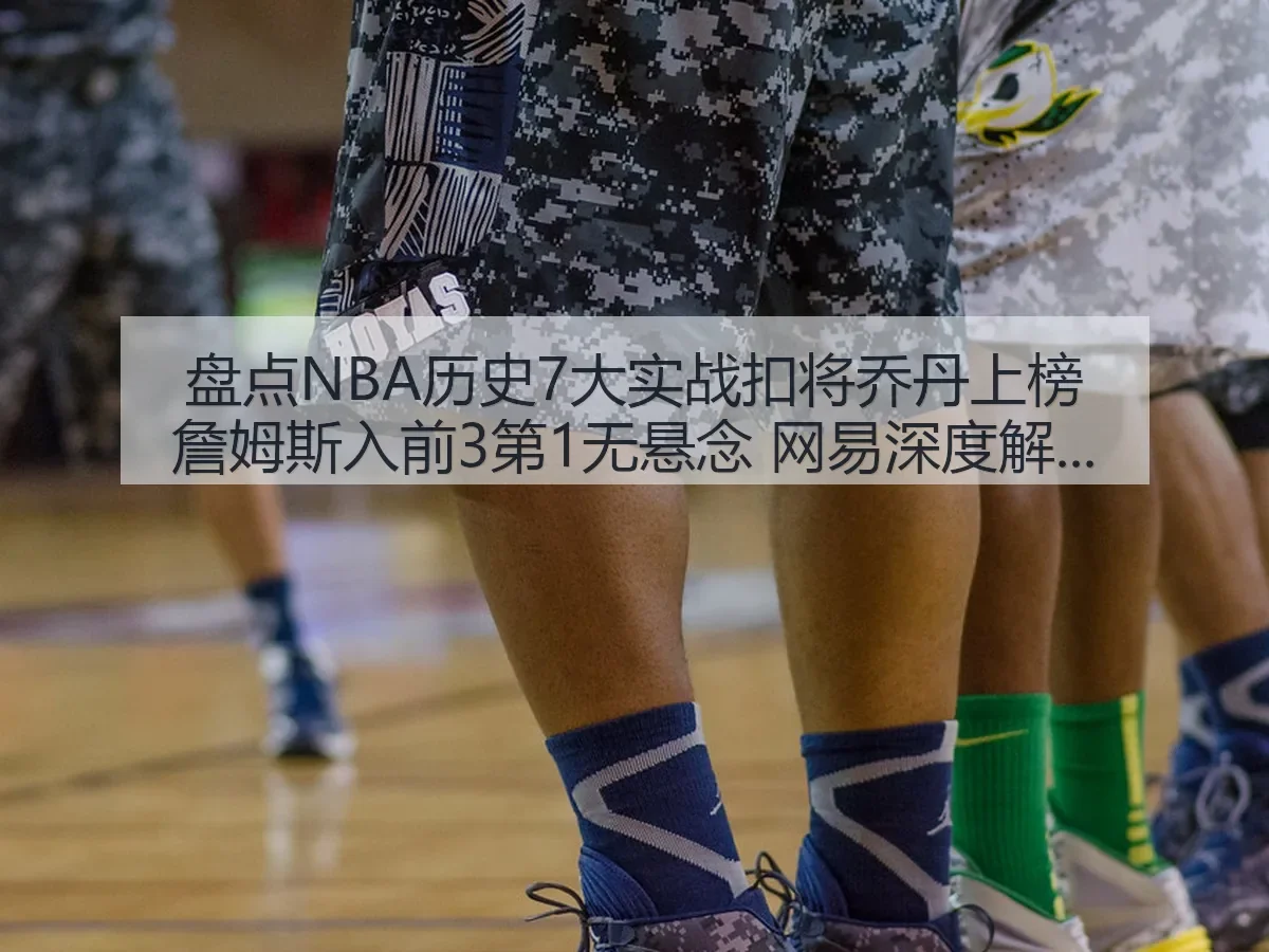 盘点NBA历史7大实战扣将乔丹上榜詹姆斯入前3第1无悬念