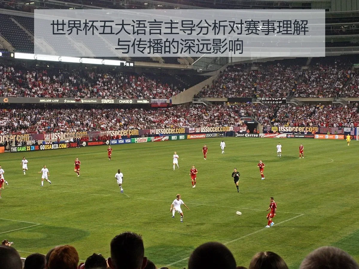 世界杯五大语言主导分析对赛事理解与传播的深远影响