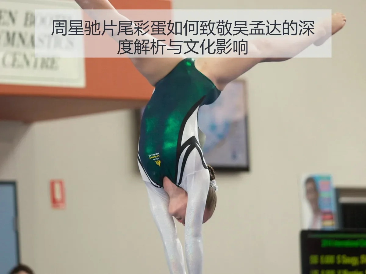 周星驰片尾彩蛋如何致敬吴孟达的深度解析与文化影响