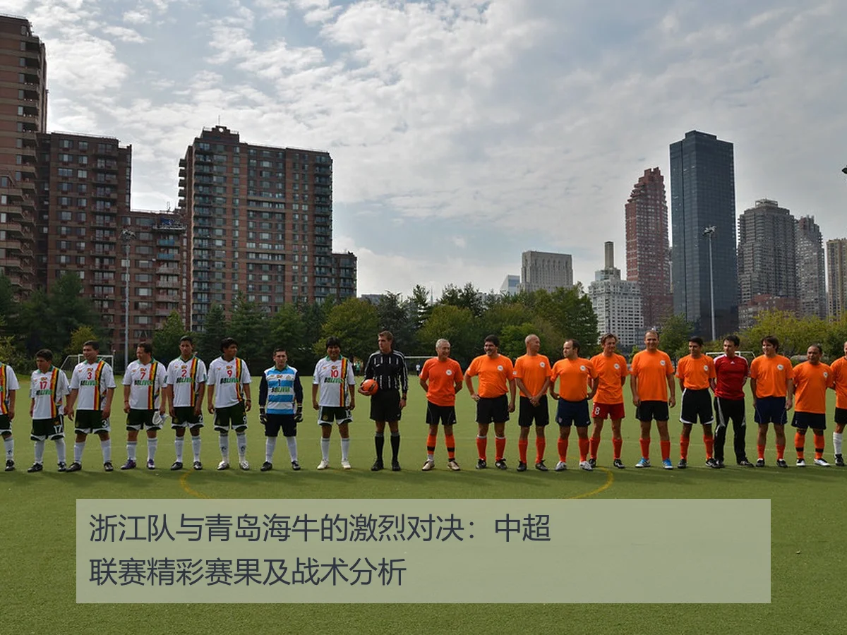 浙江队与青岛海牛的激烈对决:中超联赛精彩赛果及战术分析