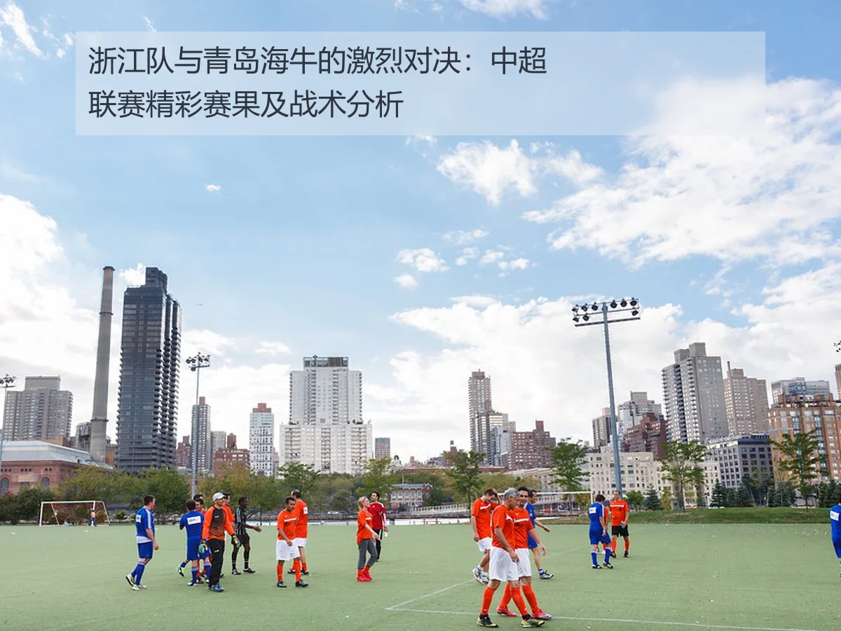 浙江队与青岛海牛的激烈对决:中超联赛精彩赛果及战术分析