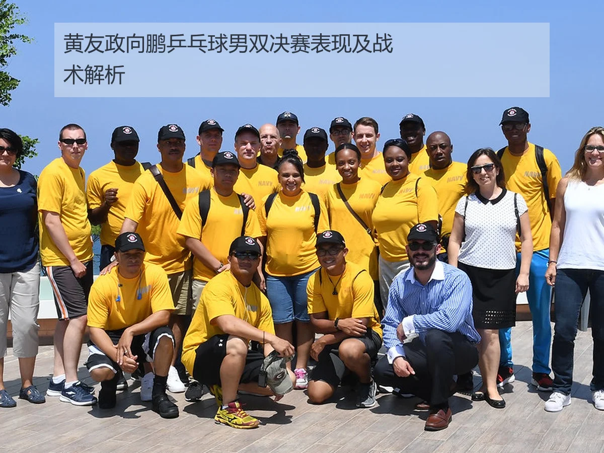 黄友政向鹏乒乓球男双决赛表现及战术解析